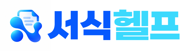 서식헬프